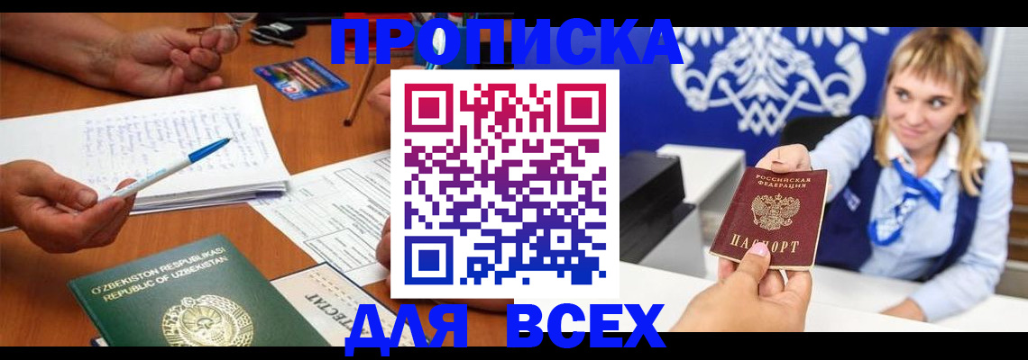 купить прописку в Тобольске